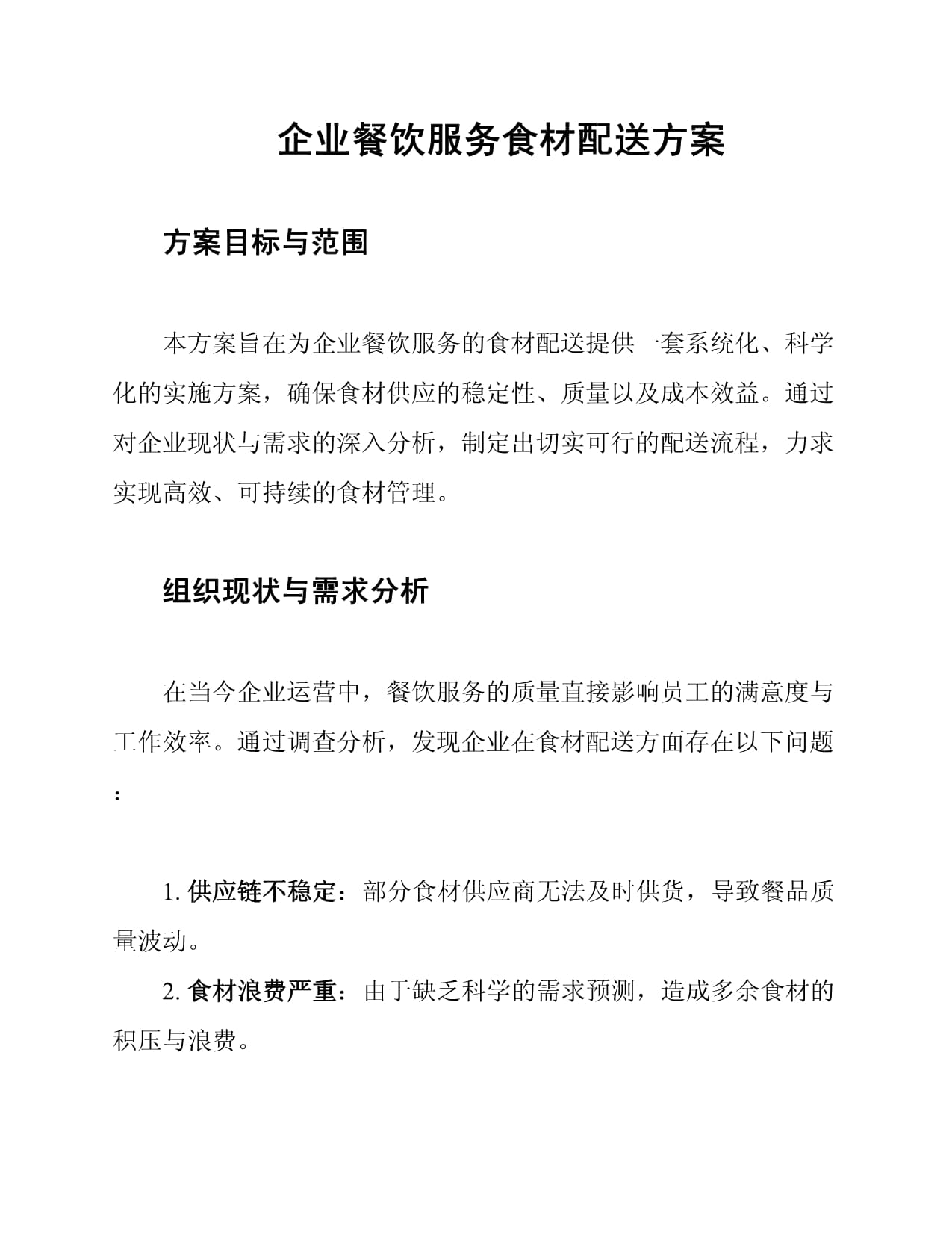 企業餐飲服務食材配送綜合管理方案