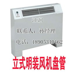 山東江潤(rùn)立式明裝風(fēng)機(jī)盤(pán)管 外型美觀，廠家直銷(xiāo)，高效換熱制冷空調(diào)新選擇
